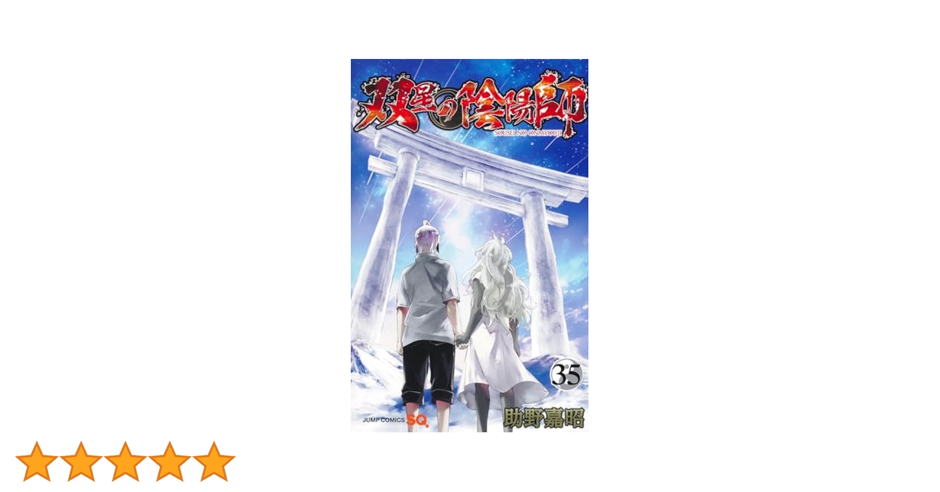 双星の陰陽師 1~35巻セット 完結 コミック】双星の陰陽師(全35巻)セット | 全巻セットまとめ買い